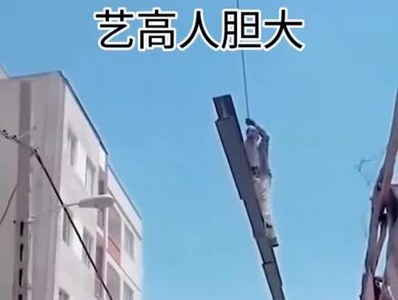 真是艺高人胆大啊