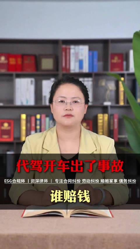 代驾开车出了事故，谁赔钱#律师说法##专业视频创作季##视频黑马扶持计划#
