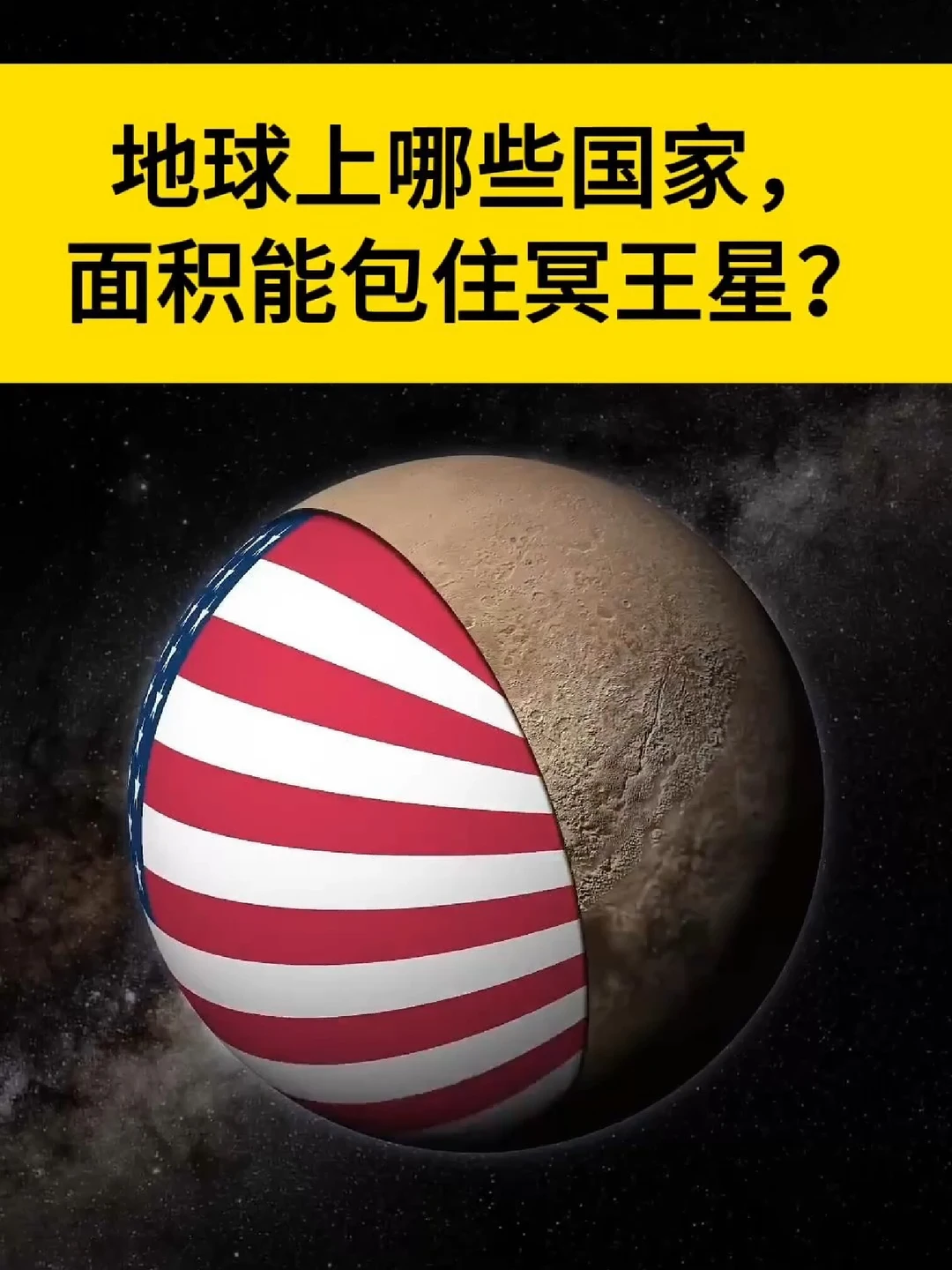 地球哪些国家的面积，能包住冥王星？