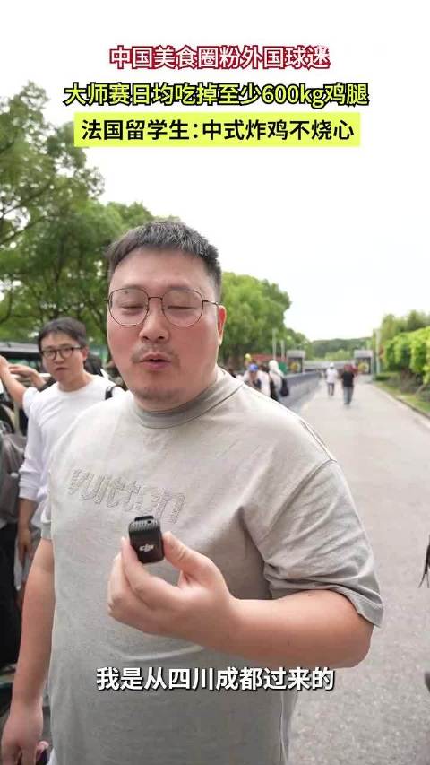 #上海大师赛日均吃掉至少600kg鸡腿# 上海大师赛赛场外