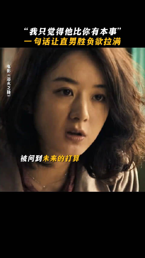 一生要强的男人，全身上下只剩嘴硬。电影浴火之路  #赵丽颖 飞天奖#