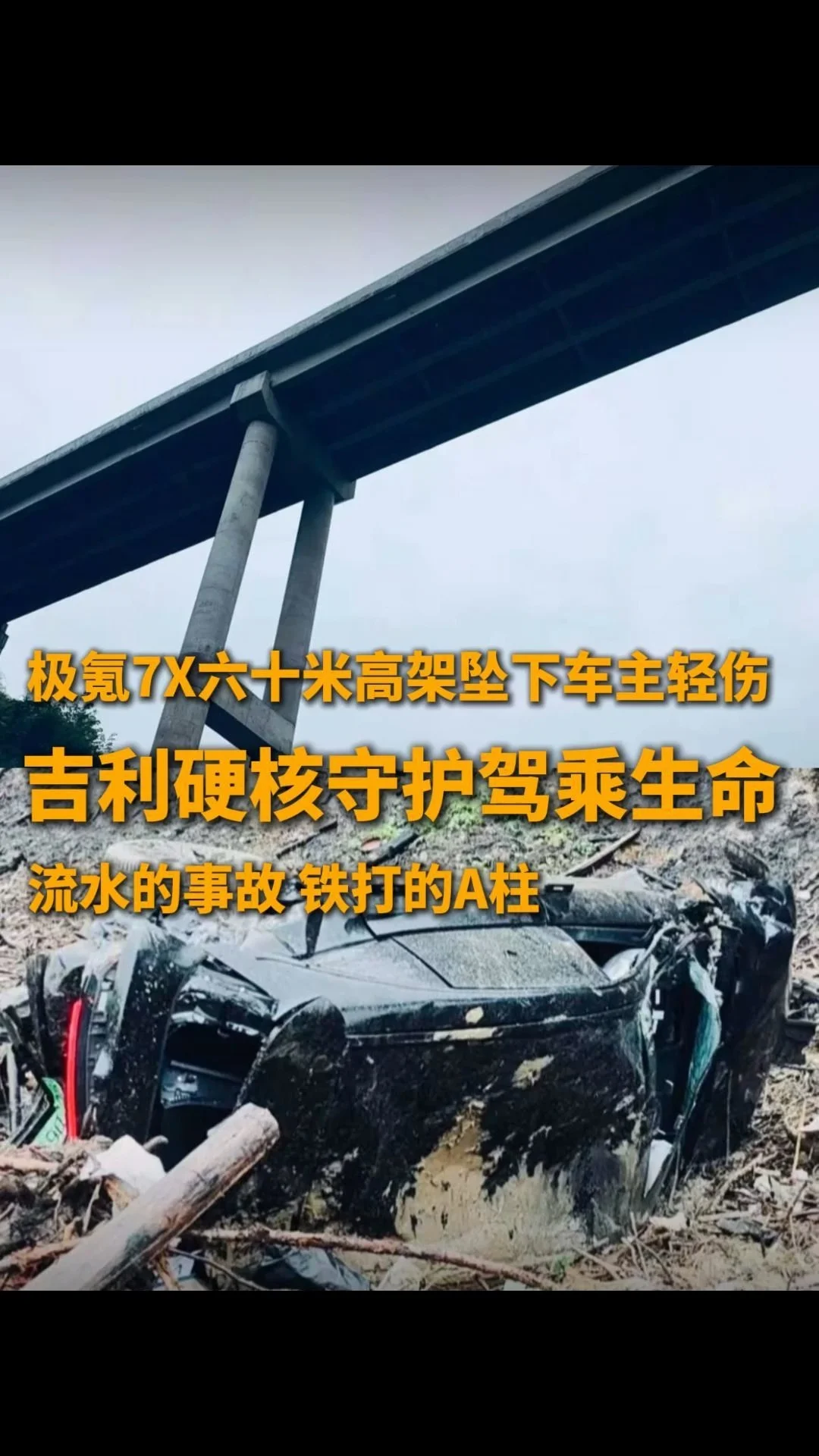 极氪7X坠下60米高架车主轻伤
