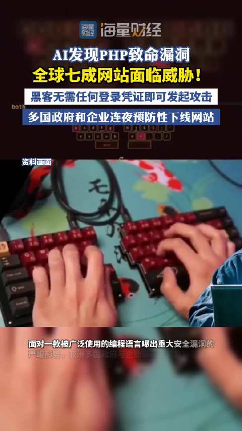 #全球七成网站面临威胁！#AI发现PHP致命漏洞，全球七成网站面临威胁！黑客无需任何登录凭证即可发起
