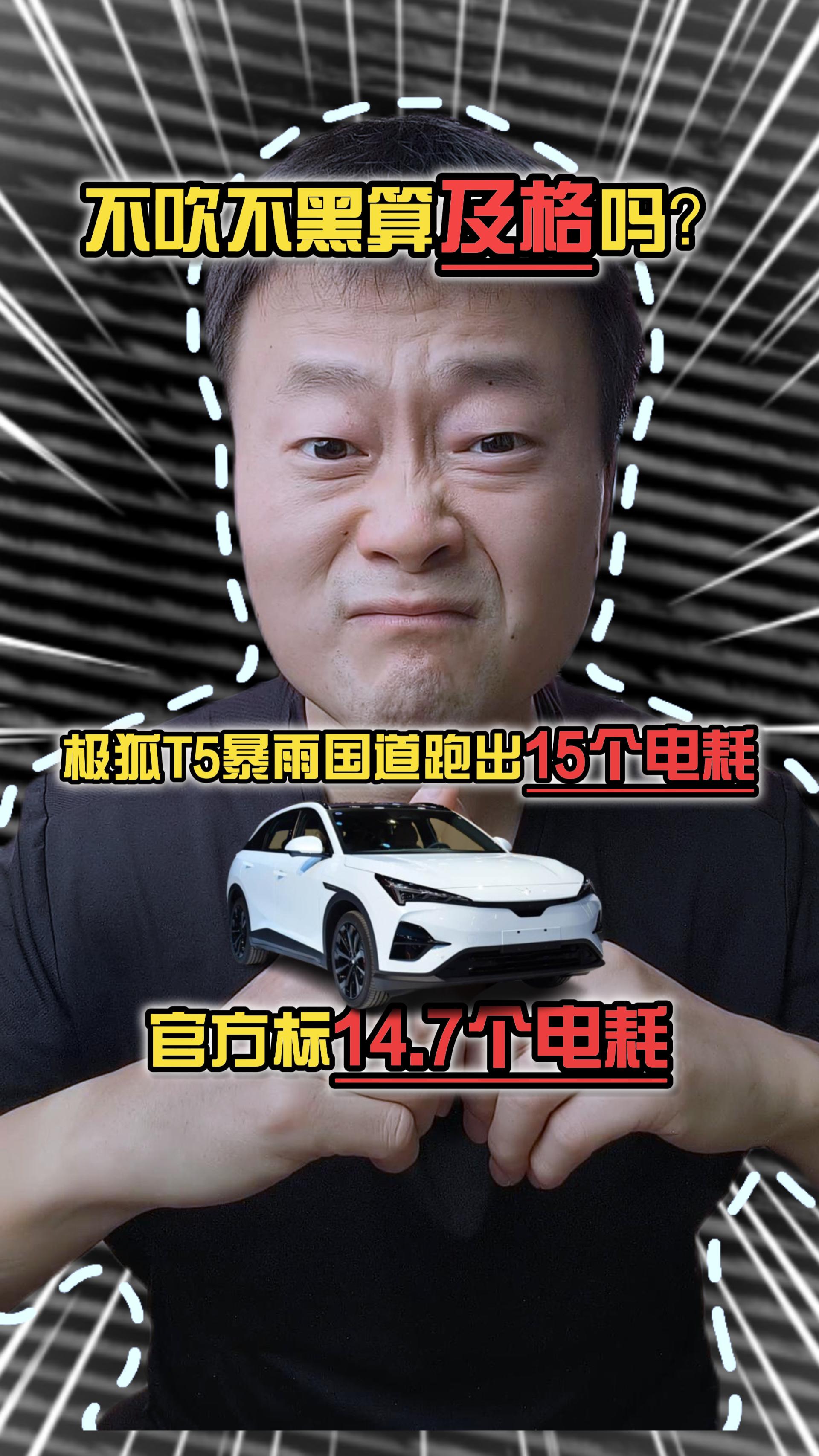 极狐T5暴雨国道跑出15个电耗，官方标14.7，不吹不黑算及格吗？
