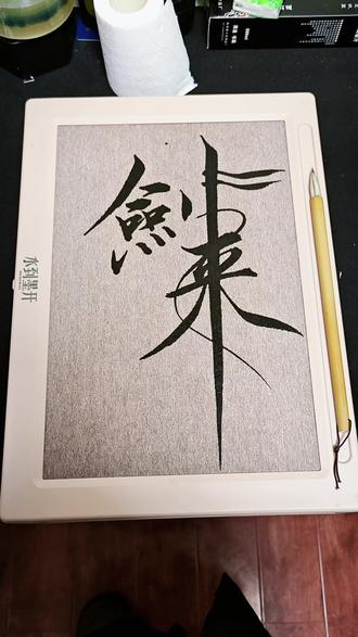 剑来剑来