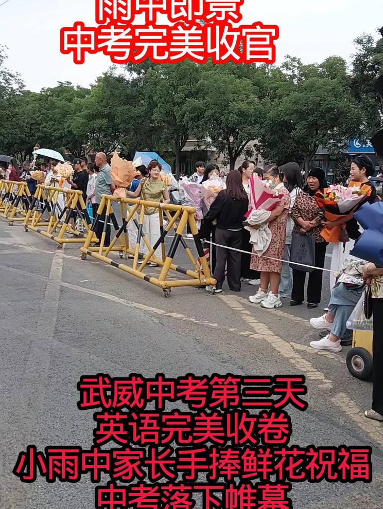 雨中即景，武威中考完美收官！家长手捧鲜花祝福