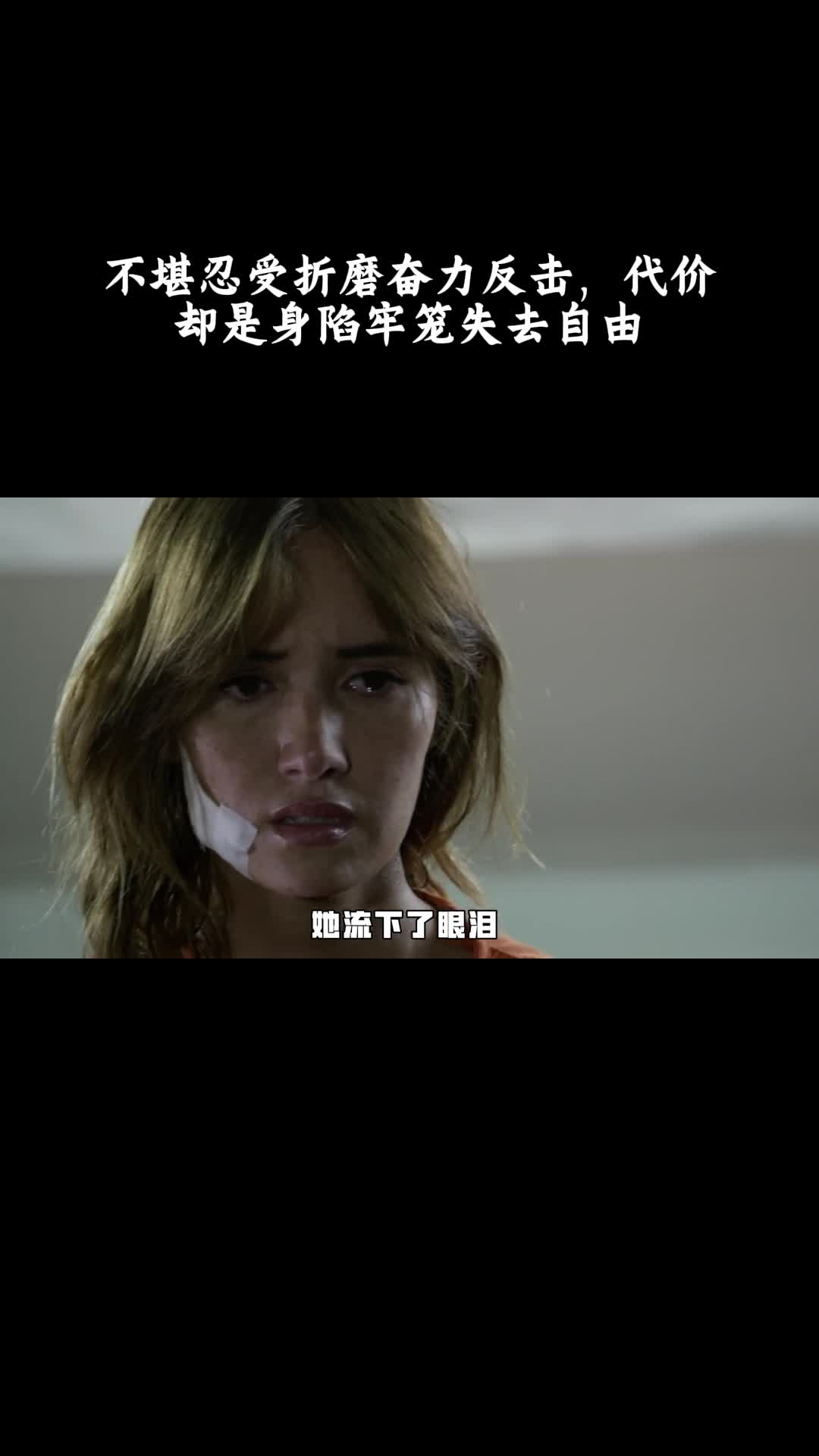 拿开你的手：不堪忍受折磨奋力反击，代价却是身陷牢笼失去自由