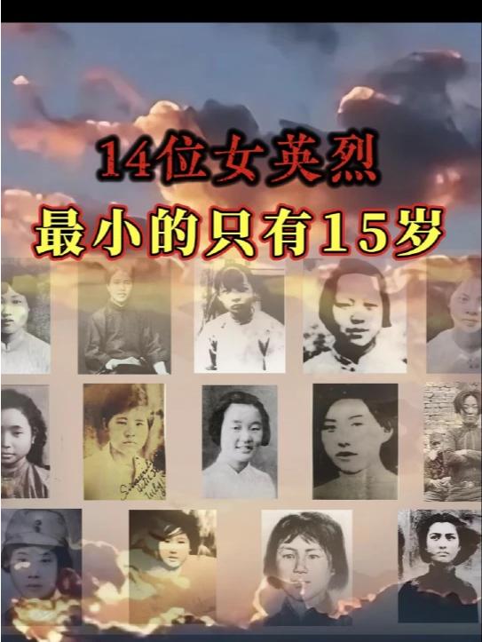 致敬14位革命女英烈，芳华赴国难，最后一位才15岁