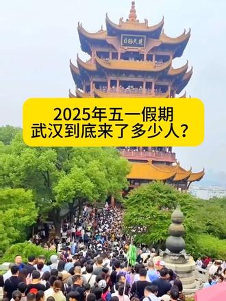 2025年五一假期，武汉人流量