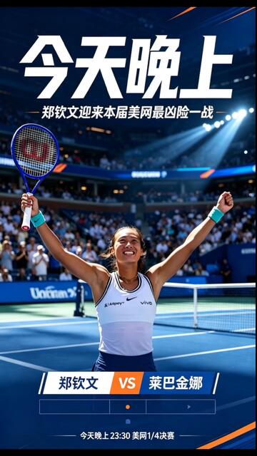 郑钦文迎来本届美网最难一站！