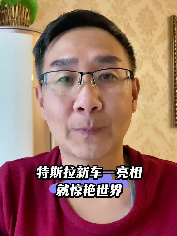 特斯拉新车一亮相就惊艳世界，这回不服不行