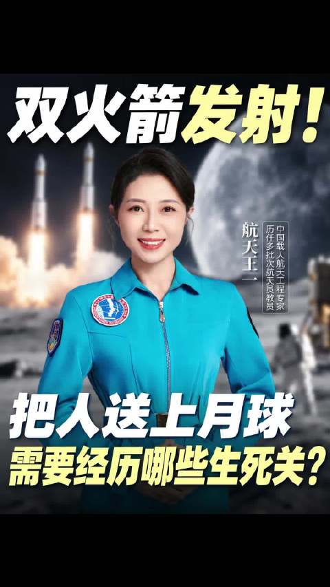 双火箭发射！把人送上月球，需要经历哪些生死关 #月球 ##中国载人登月##航天 #  ​​​