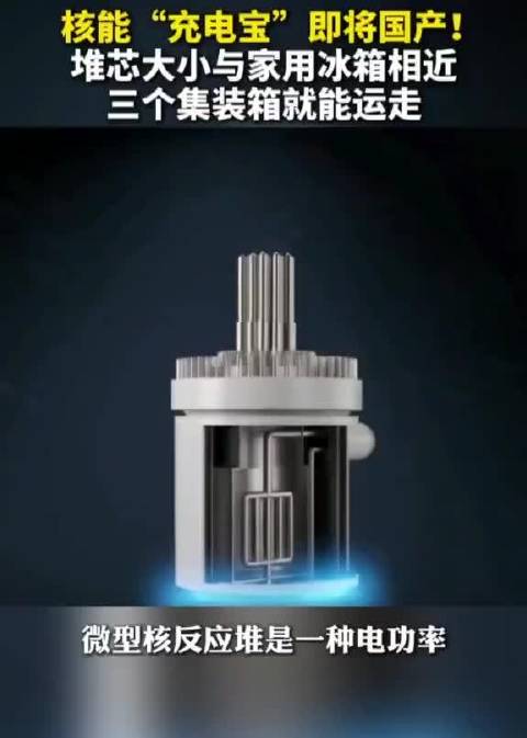 国产核能“充电宝”即将产业化！ 它就是铀氢锆铅铋微型反应堆，堆芯仅冰箱大小，整套系统可装进集装箱，卡