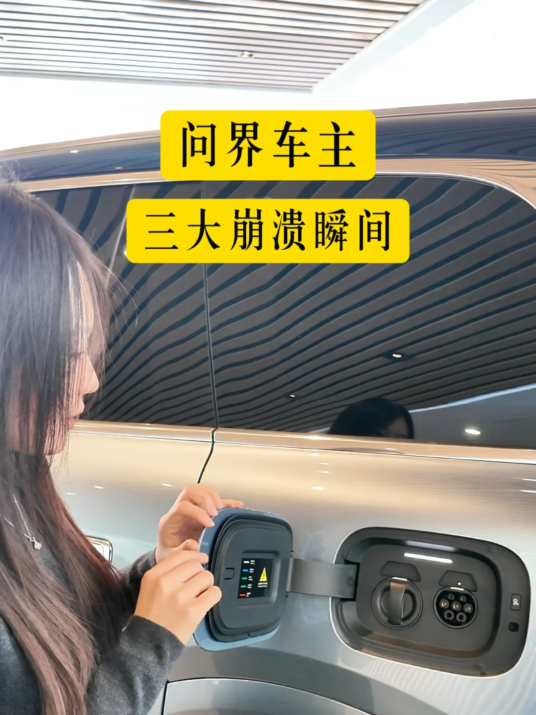 问界车主3大崩溃瞬间