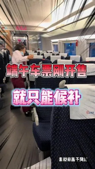 端午车票刚开售，就只能候补？