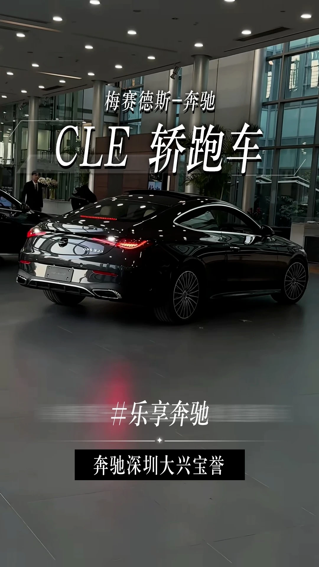 奔驰CLE轿跑丨实在太雅了！