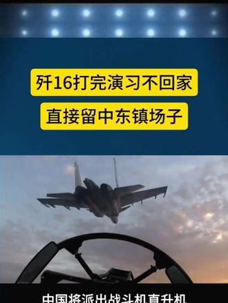 歼16打完演习不回家，直接留中东镇场子