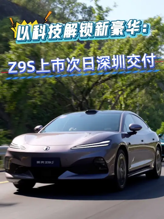 上市即交付是腾势的传统，好价格好底气好旗舰！