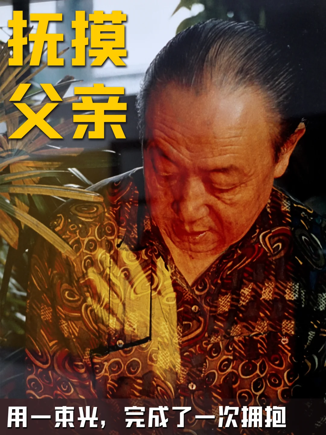 aha？隔着一道光，我终于抚摸到了父亲