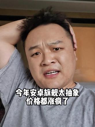 今年安卓旗舰机太抽象了，价格都涨疯了！