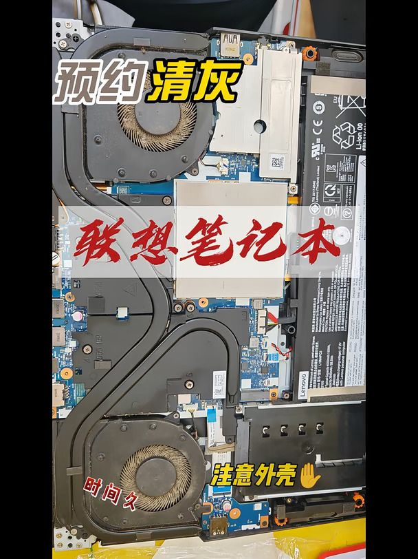 给预约笔记本清灰换硅脂