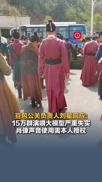 10月28日（报道），豆包公关负责人刘星回应：15万群演喂大模型严重失实，肖像声音使用需本人授权。#