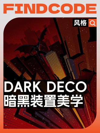 了解Dark deco，解锁深沉的暗黑美学 夜幕降临，霓虹闪烁，它以克制又放肆的情绪张力，打造出严肃