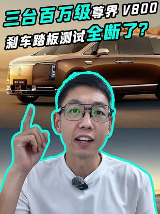 三台百万级尊界 V800，刹车踏板测试全断了？