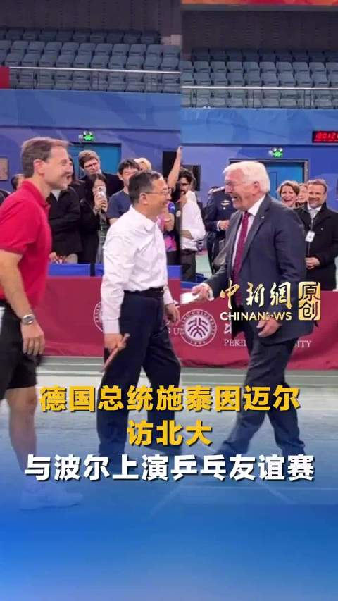 【#德国总统和北大校长打乒乓球# 】#德国总统点赞中国# 据@CCTV国际时讯 报道，10月29日，