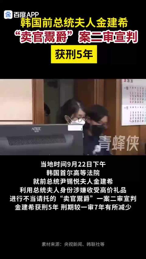 “韩国前总统夫人金建希“卖官鬻爵”案二审宣判 获刑5年～”#国际囧事#