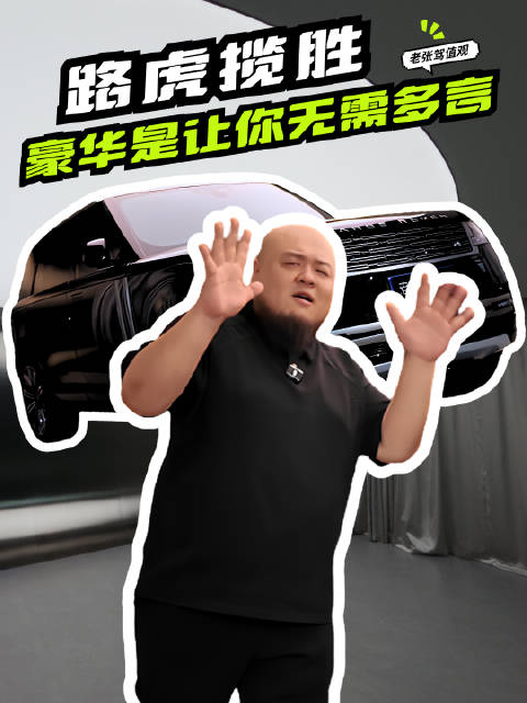 路虎揽胜：豪华是让你无需多言！