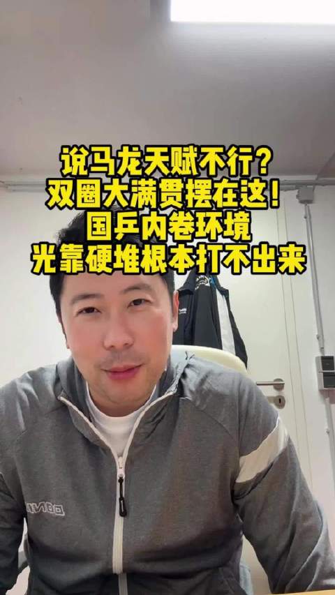 乒乓球韩莹老公：有人说马龙天赋不行，是硬堆出来的。要是天赋不行，再怎么堆也打不出双圈大满贯