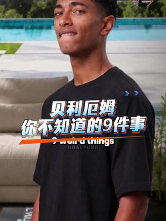 贝林厄姆9个你不知道的冷知识。