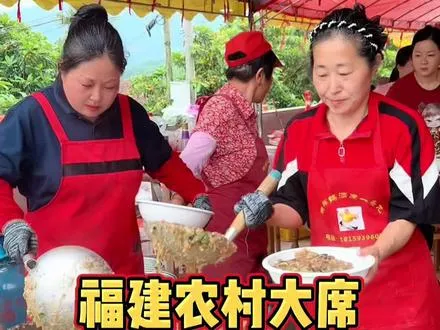 福建农村酒席上菜，最最最最最最最最好吃！
