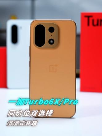 一加Turbo6X基础版和Pro版开箱