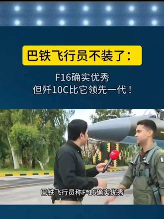 巴铁飞行员不装了  C