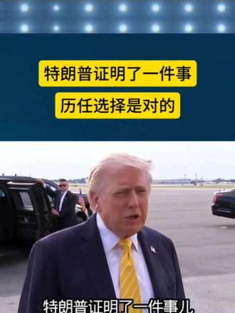 特朗普证明了一件事：历任的选择是对的