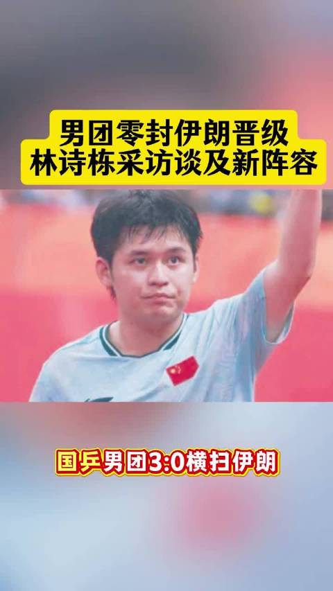 #林诗栋3比1冯翊新# 乒乓球亚锦赛男团半决赛，第二盘林诗栋3-1战胜冯翊新，国乒男团1-1扳平中国
