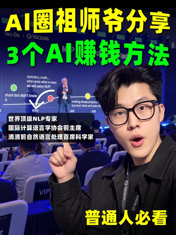 OpenAI大佬分享！普通人靠AI赚钱的机会