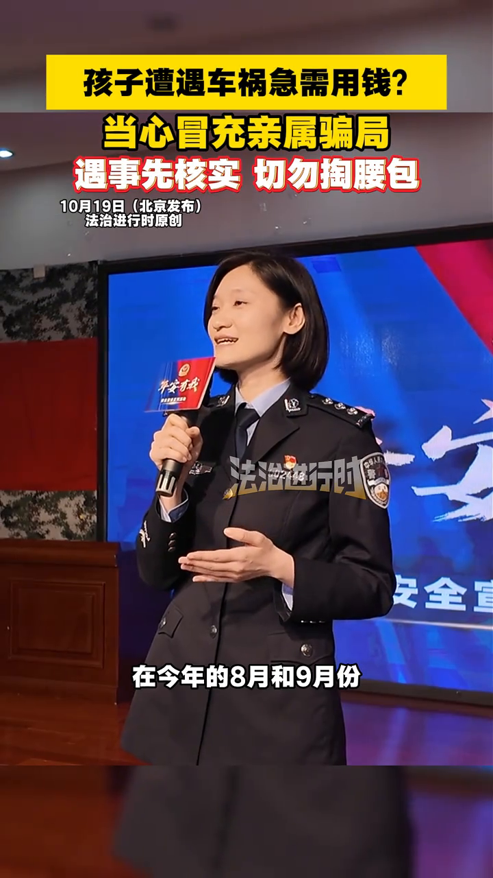 孩子遭遇车祸急需用钱？当心冒充亲属骗局