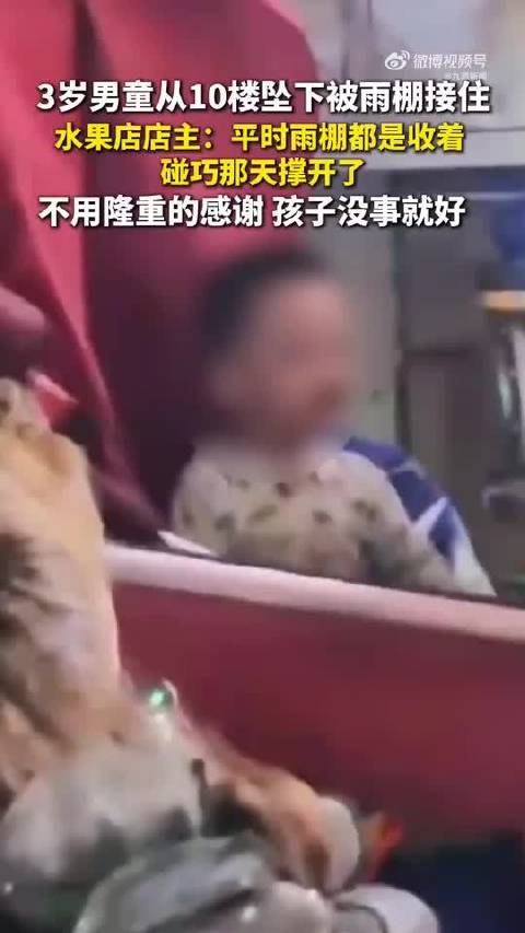 #接住3岁坠楼男童的雨棚已拆除#【#雨棚接坠楼男童店主称不用感谢#：不用隆重的感谢，孩子没事就好】1