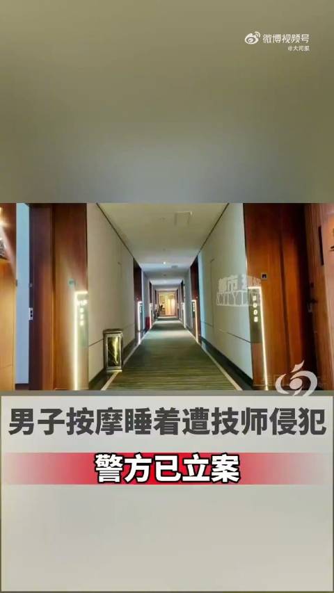 【#男子会所按摩睡着遭技师侵犯已立案】