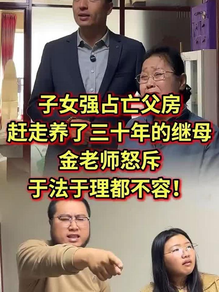 子女强占亡父房，赶走养母，金老师愤怒斥责！