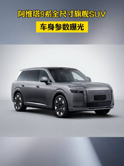 一张公告看懂阿维塔9系，大空间旗舰来了#阿维塔9系来了##华为乾崑联创首款高端旗舰#  ​​​