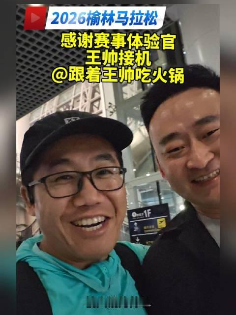 2026宝源金澜榆林马拉松，感谢赛事体验官王帅兄弟接机@跟着王帅吃火锅 未曾谋面