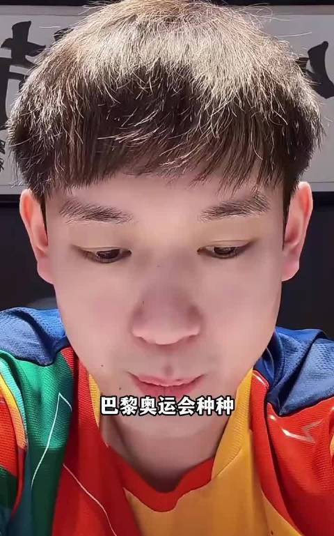 #刘丁硕称绝对没有笑樊振东落后#刘丁硕称巴黎奥运会种种，发生的所有事情，我全部都在，从北京出发巴黎，