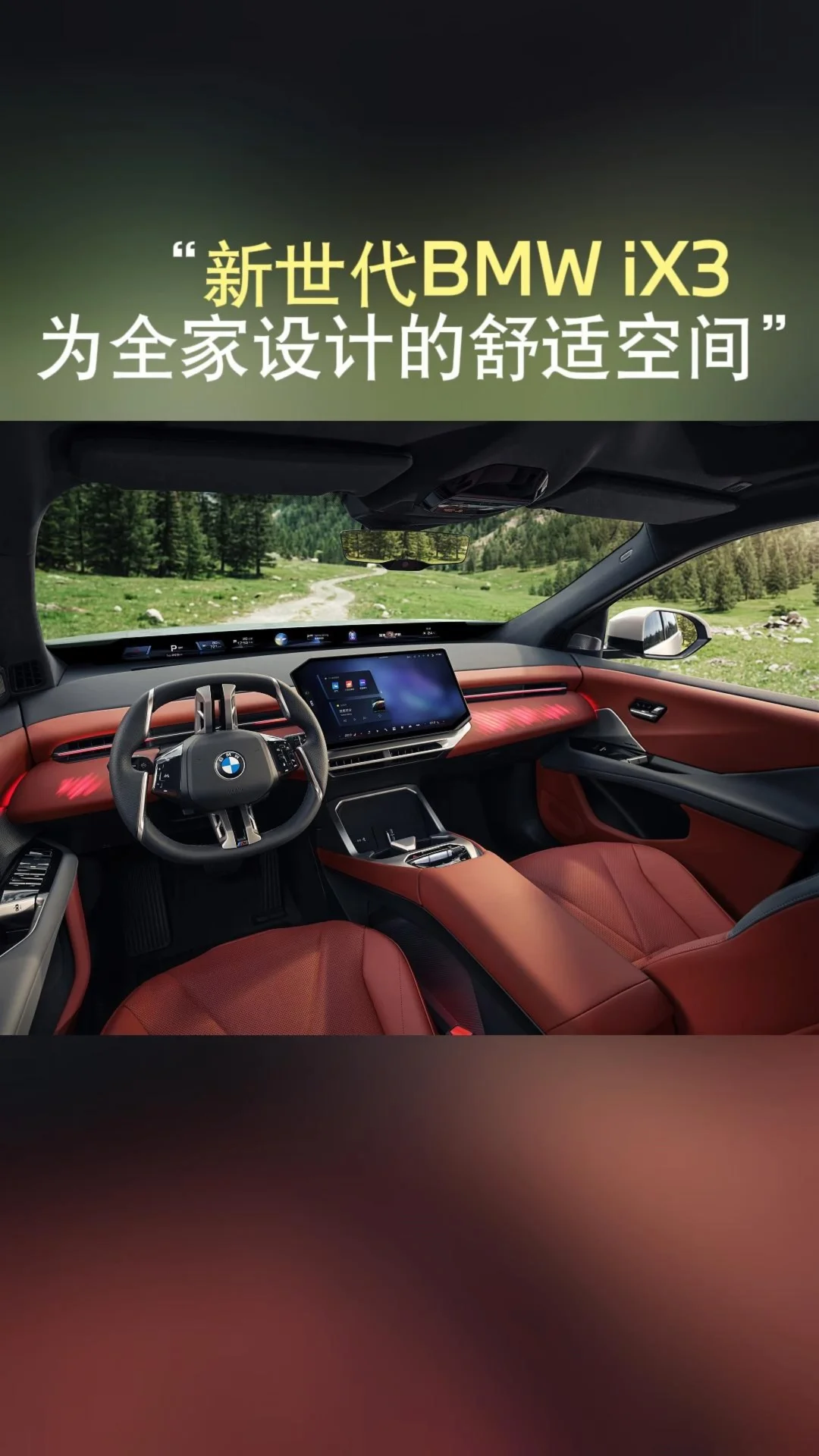 新世代BMW iX3为全家设计的舒适空间