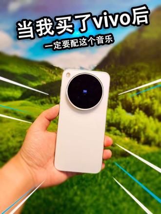 等我买了vivo后，一定要配这个，划过我无边的心上。vivo X500 Pro Max这个外观好看吗