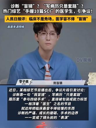 诊断“盲猜”？“写病历只是套路”？热门综艺“手握10篇SCI”的医学生，引争议！人民日报评：临床不是