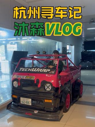 杭州寻车记 VLOG，寻找我心中好玩的小汽车